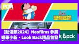 【動漫節 2024】 Neofilms 新映影片 蠟筆小新恐龍日記．Look Back 驀然回首精品首發