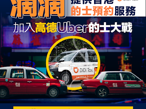 【出行大戰】滴滴提供香港的士預約業務 加入高德Uber的士大戰