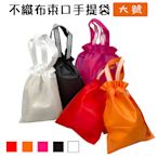 手提+束口 不織布袋(大-5色) LOGO印刷 客製化 二合一 平口袋 環保袋 手提袋 禮物袋【S330064】塔克百貨