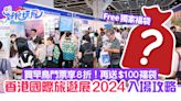 香港國際旅遊展2024攻略｜一個方法購票享8折 再送$100回本福袋