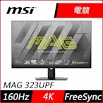 MSI微星 MAG 323UPF 32型 160Hz 4K HDR電競螢幕