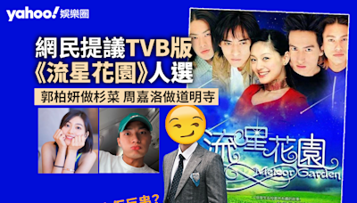 《流星花園》網民提議TVB版人選 郭柏妍做杉菜 周嘉洛做道明寺 有人提議呢位視帝反串！