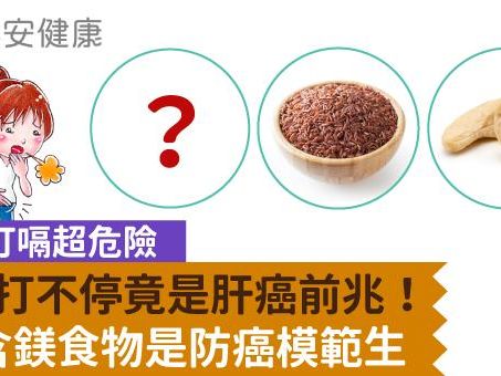 打嗝打不停竟是肝癌前兆！這種打嗝超危險，3種含鎂食物是防癌模範生