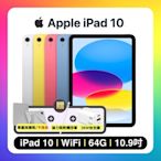 Apple iPad 10 10.9吋 WIFI 64G 平板電腦 (贈三豪禮)