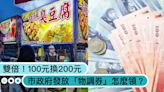 100元換200元！市政府「物調券」怎麼領？發放時間、地點、兌換須知一次看