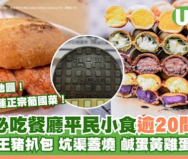 澳門美食｜澳門逾20間必食餐廳推介 平民小食/葡國菜/地道美食晚餐甜品 | U Travel 旅遊資訊網站