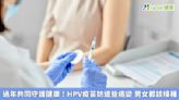 過年共同守護健康！HPV疫苗防這些癌變 男女都該接種