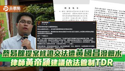 蔡易餘提案修證交法遭黃國昌潑髒水 律師黃帝穎建議依法管制TDR | 蕃新聞