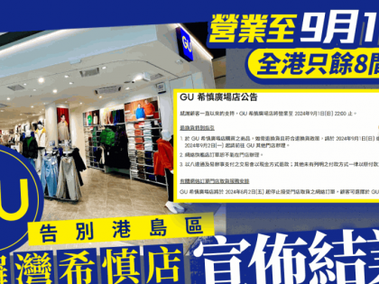 GU銅鑼灣希慎店宣佈結業！港島區唯一分店營業至9月1日 全港只餘下8間分店