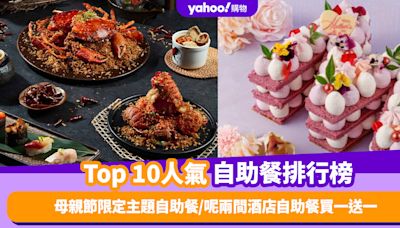 自助餐優惠｜香港必食自助餐排名TOP 10！母親節限定主題自助餐／呢兩間酒店自助餐買一送一（每月更新）