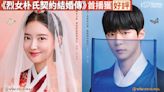 【韓網熱帖】《烈女朴氏契約結婚傳》首播獲好評：演技好、內容有趣、進度也很快！導演強到瘋掉～