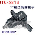 【小楊汽車工具】(免運) JTC 5813 1"槍型氣動扳手 1" 氣動板手 附快速接頭