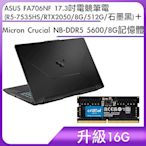 (升級16G) ASUS FA706NF 17.3吋電競筆電 (R5-7535HS/RTX2050/8G/512G/石墨黑)＋Micron Crucial NB-DDR5 5600/ 8G記憶體