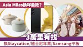 Asia Miles換咩最抵？丨3萬里有找 換Staycation/迪士尼年票/Samsung平板