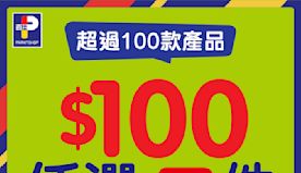 【百佳】過100款產品$100/5件（即日起至04/04）