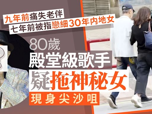 80歲殿堂級歌手疑被爆拖神秘女拍拖 曾被指戀細30年内地女極恩愛