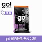 Go! 雞肉鮭魚 22磅 老犬/減肥犬 高肉量系列 低卡無穀天然糧 (狗糧 狗飼料 高蛋白 體重控制)