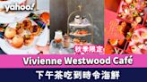 銅鑼灣美食｜Vivienne Westwood Café秋季限定！下午茶都可以吃到時令海鮮