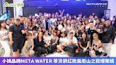 小禎品牌META WATER 帶貨網紅微風南山之夜爆業績