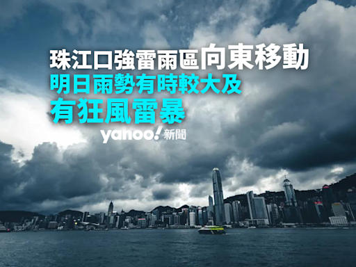 強雷雨區漸向東移動 料未來兩三小時影響本港 明日雨勢有時較大及狂風雷暴｜Yahoo