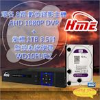 昌運監視器 環名 HME 8路 錄影主機 AHD DVR + WD10PURZ 紫標 1TB 3.5吋 監控系統硬碟