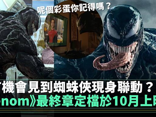 《毒魔Venom》最終章10月上映 蜘蛛仔終於現身？！ | 流行娛樂 | 新Monday