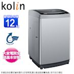 Kolin歌林12公斤變頻不鏽鋼內槽直立式洗衣機 BW-12V05~含基本安裝+舊機回收