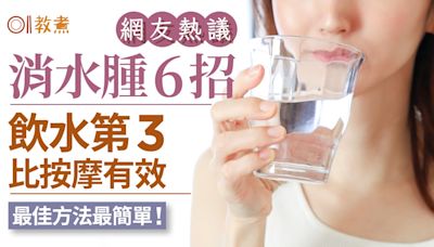 去水腫方法｜網友熱議消水腫6招飲水第3好過按摩！最佳方法最簡單