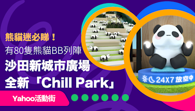 熊貓迷必睇！沙田新城市廣場全新「Chill Park」 80隻熊貓BB列陣＋設5大必到打卡位｜Yahoo活動街