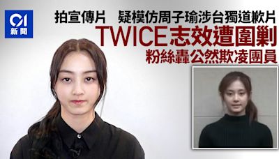 TWICE志效模仿「周子瑜涉台獨道歉片」惹爭議 遭網民批公然欺凌