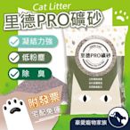 「發票+現貨」里德貓砂 PRO 礦砂 除塵 寵物用品 LeedeCat 宅配免運費【5包】