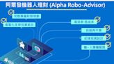 什麼是智能投資? 機器人理財如何協助你成功投資-Alpha Robo Advisor