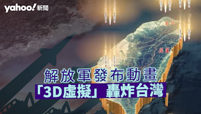 環台軍演｜解放軍發布動畫 「3D虛擬」轟炸台灣｜Yahoo