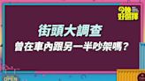 車上和另一半吵架很常見？ 車內吵架三大主因大公開！