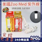 【全館免運費】ZOOMED UVB 紫外線 補鈣燈 10.0 爬蟲 兩棲 烏龜 陸龜 守宮 蜥蜴 變色龍 綠鬣蜥