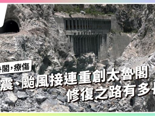 地震、颱風接連重創太魯閣，修復之路有多長？【獨立特派員】