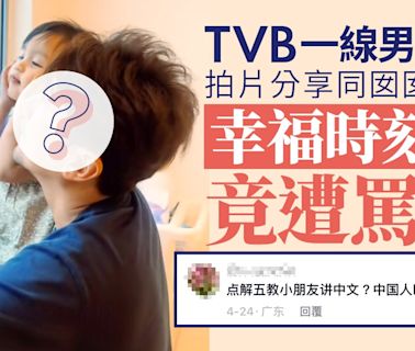 TVB一線男星同個女玩水 幸福時刻竟被網民罵：為什麼不說中文