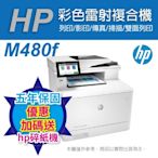 《五年保+加碼送碎紙機(黑色)》HP Color LaserJet MFP M480f 彩色雷射多功能事務機(3QA55A)