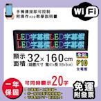 免運 客製化LED字幕機 32x160cm(WIFI傳輸) 全彩P10《贈固定鐵片》電視牆 廣告 跑馬燈 含稅 保固一年