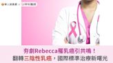 夯劇Rebecca罹乳癌引共鳴！翻轉三陰性乳癌，國際標準治療新曙光 | 蕃新聞