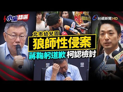 台北幼兒園狼師性侵案延燒 蔣萬安鞠躬道歉 柯文哲認需檢討【小編精選】-台視新聞網