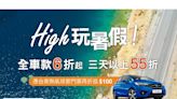 小資族首選! 業界最高CP值！國際租車品牌Budget百捷租車助攻國旅 暑期自駕每日 $1,440 起