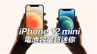 iPhone 12 mini 電池容量超級迷你 ，iPhone 12電池也縮水 - 瘋先生