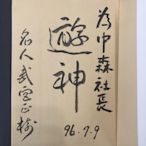 日本原版！簽名本！日本著名棋手武宮正樹親筆書寫“遊神”！