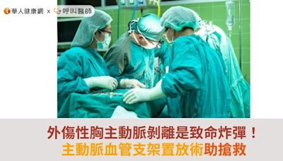 外傷性胸主動脈剝離是致命炸彈！主動脈血管支架置放術助搶救 | 華人健康網 - 專業即時優質的健康新聞及資訊分享平台業即時優質的健康新聞及資訊分享平台