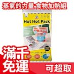 日本 HOT HOT PACK 蒸氣的力量 食物加熱包 罐頭 調理包 登山 露營 防災 地震包 ❤JP