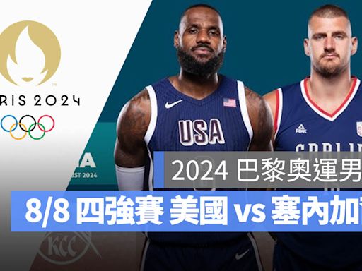 【2024 巴黎奧運籃球】8/9 美國 vs 塞爾維亞，男籃四強賽程、轉播資訊一次看