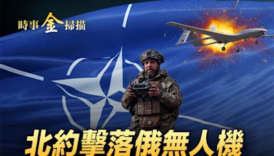 【時事金掃描】北約擊落俄無人機 烏軍再創紀錄 | 俄烏戰爭 | 澤連斯基 | 克里米亞 | 大紀元