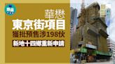 華懋東京街項目獲批預售涉198伙 新地十四鄉重新申請｜新盤動態