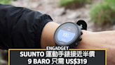 黑五優惠 2022：Suunto 運動手錶接近半價！9 Baro 只需 US$319